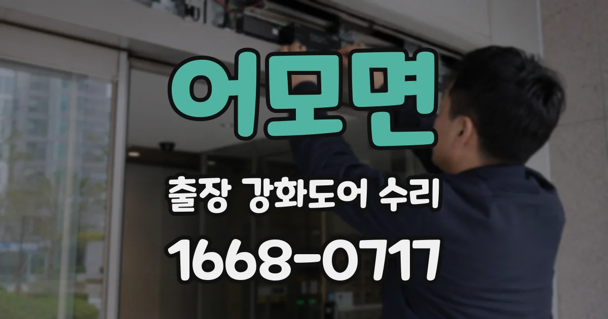 어모면 출장 강화도어 수리