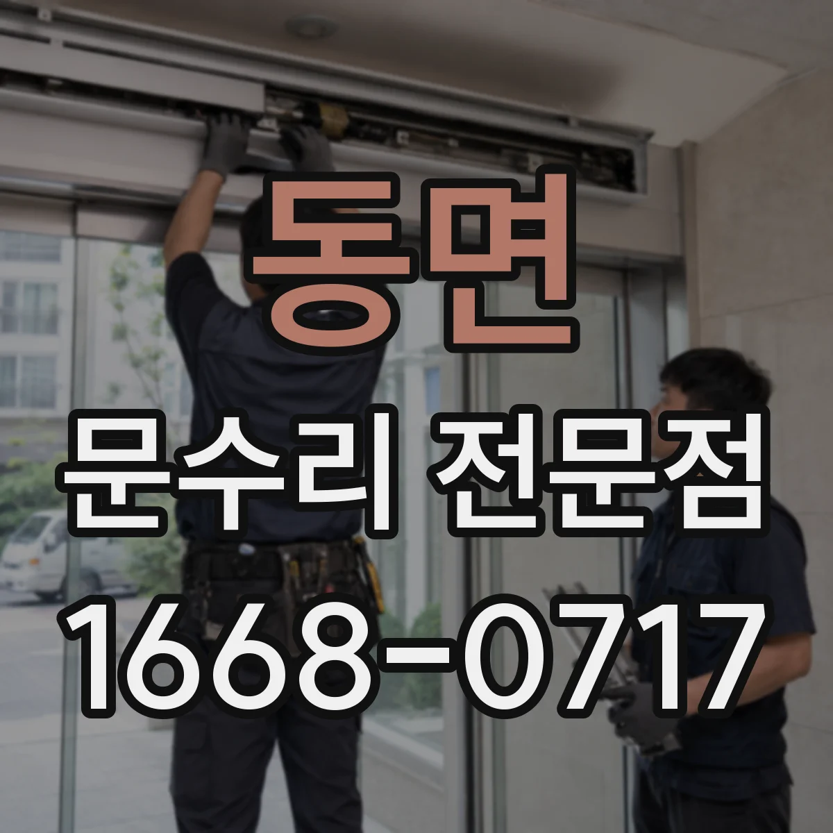 동면 문수리 전문점