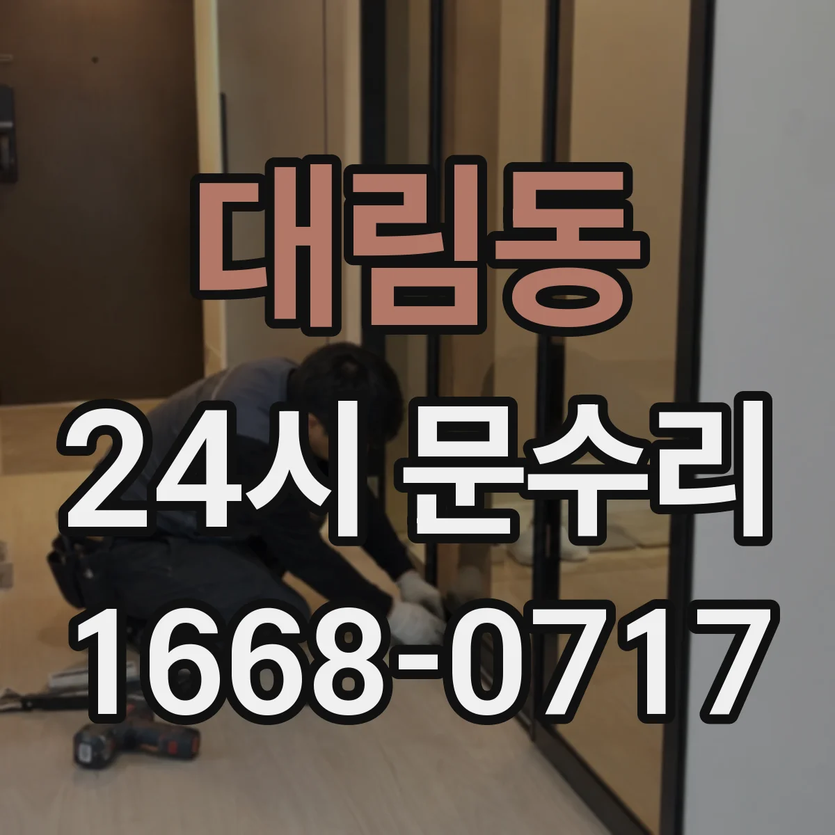 대림동 24시 문수리
