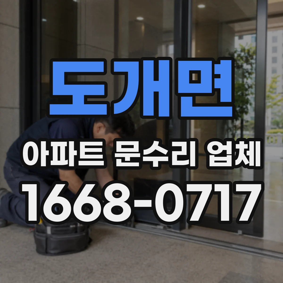 도개면 아파트 문수리 업체