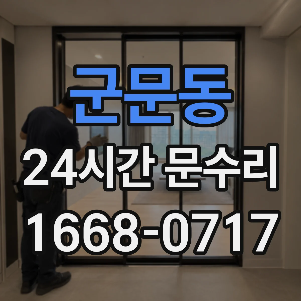 군문동 24시간 문수리