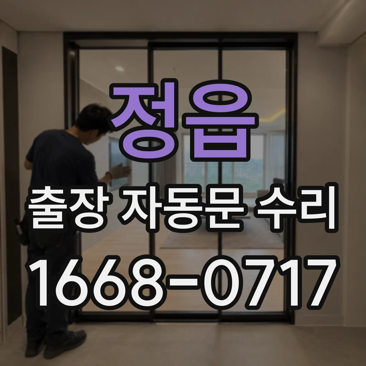 정읍 출장 자동문 수리 닫히다 멈춤 현상 점검 항목과 해결 방향