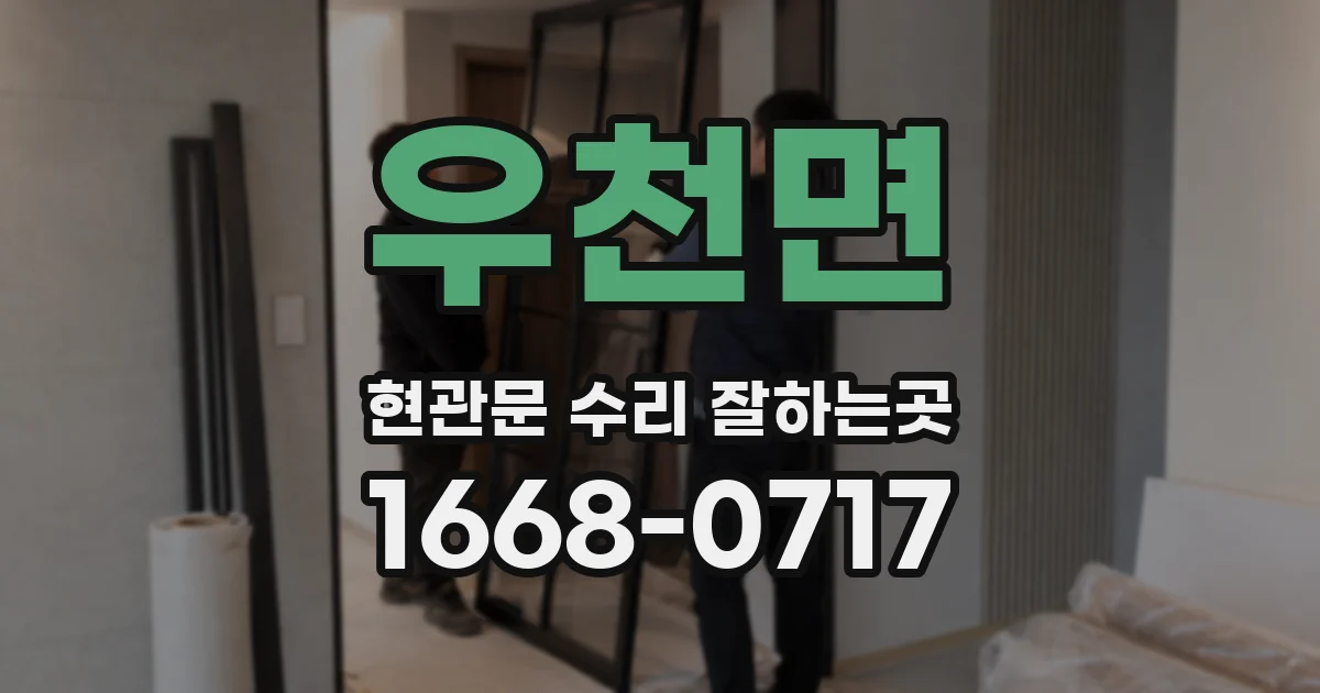 우천면 현관문 수리 잘하는곳