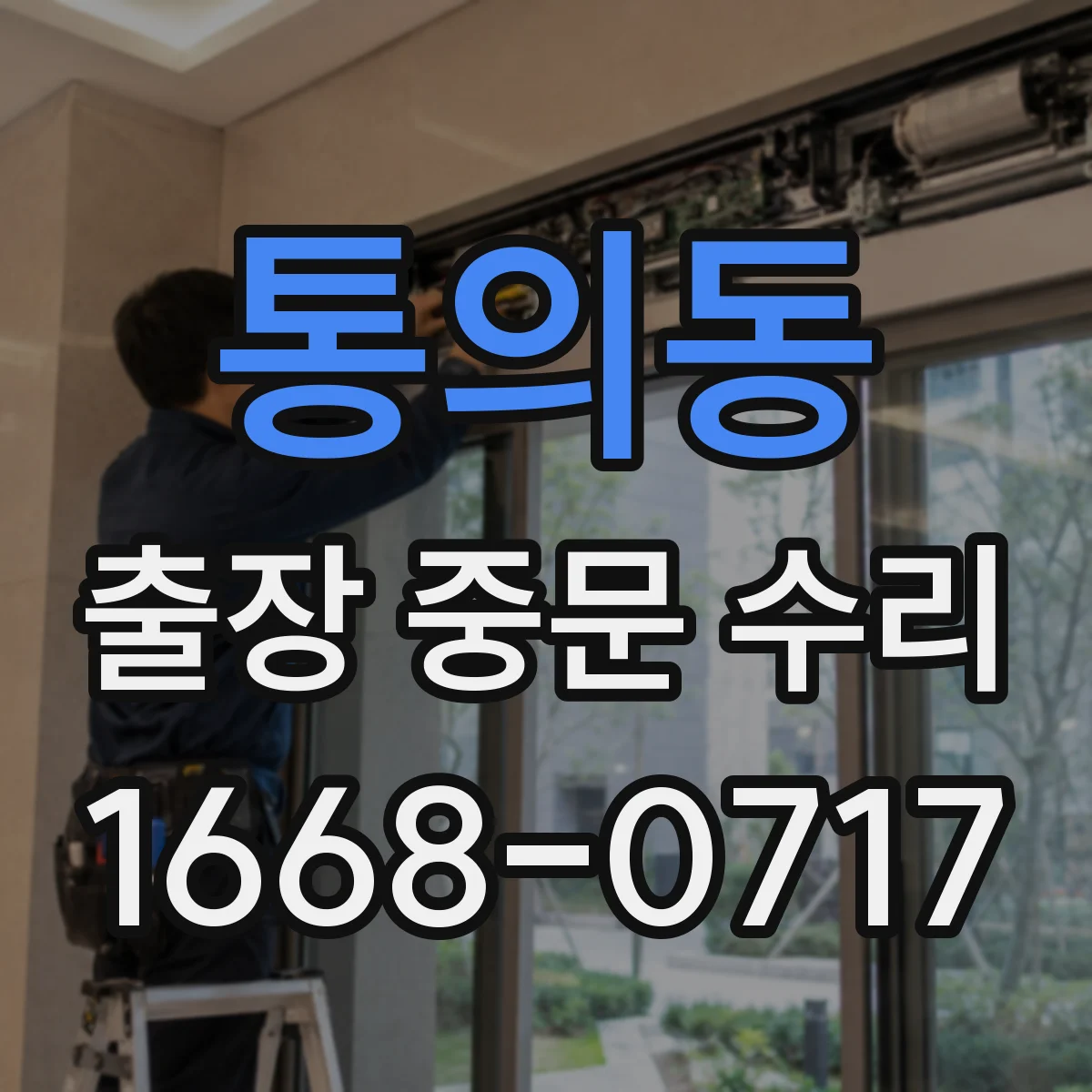 통의동 출장 중문 수리 AS 가능 시점 확인 후 방문 일정 조율