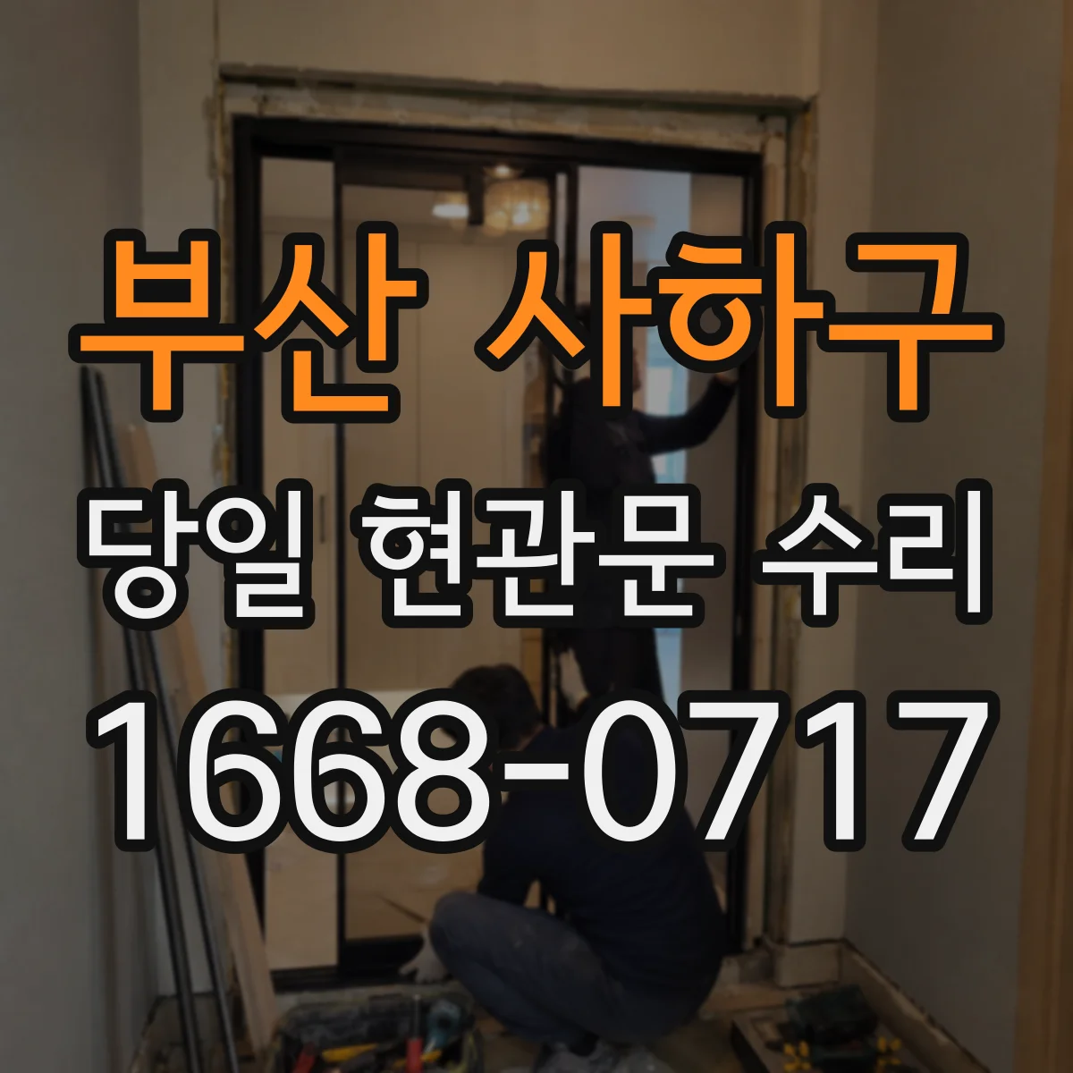 부산 사하구 당일 현관문 수리