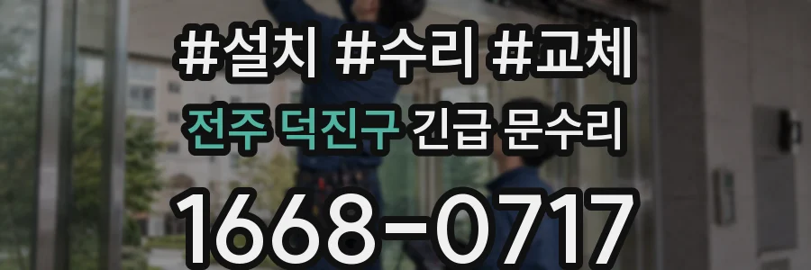 전주 덕진구 긴급 문수리