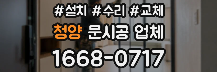 청양 문시공 업체