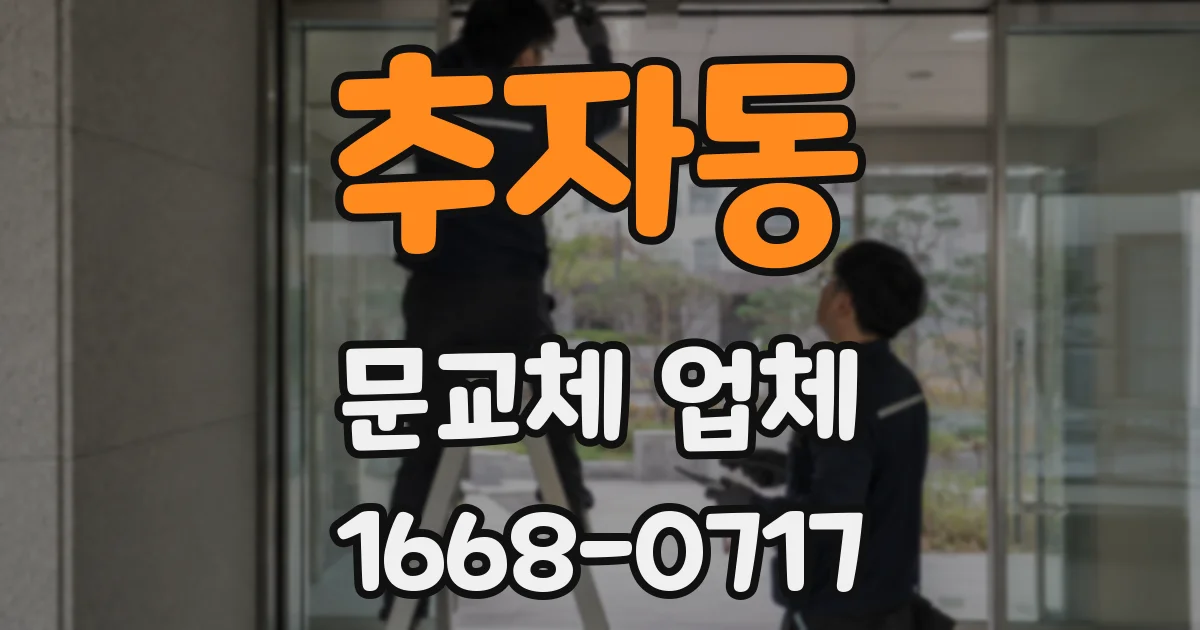 추자동 문교체 업체