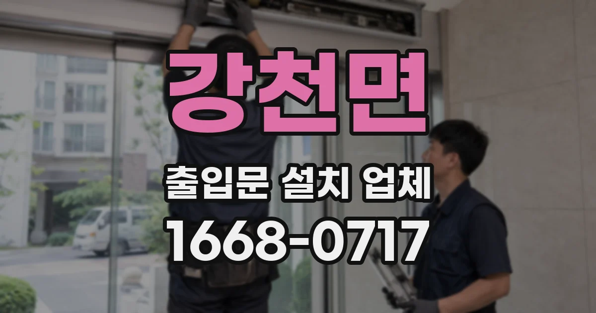 강천면 출입문 설치 업체