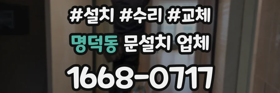 명덕동 문설치 업체