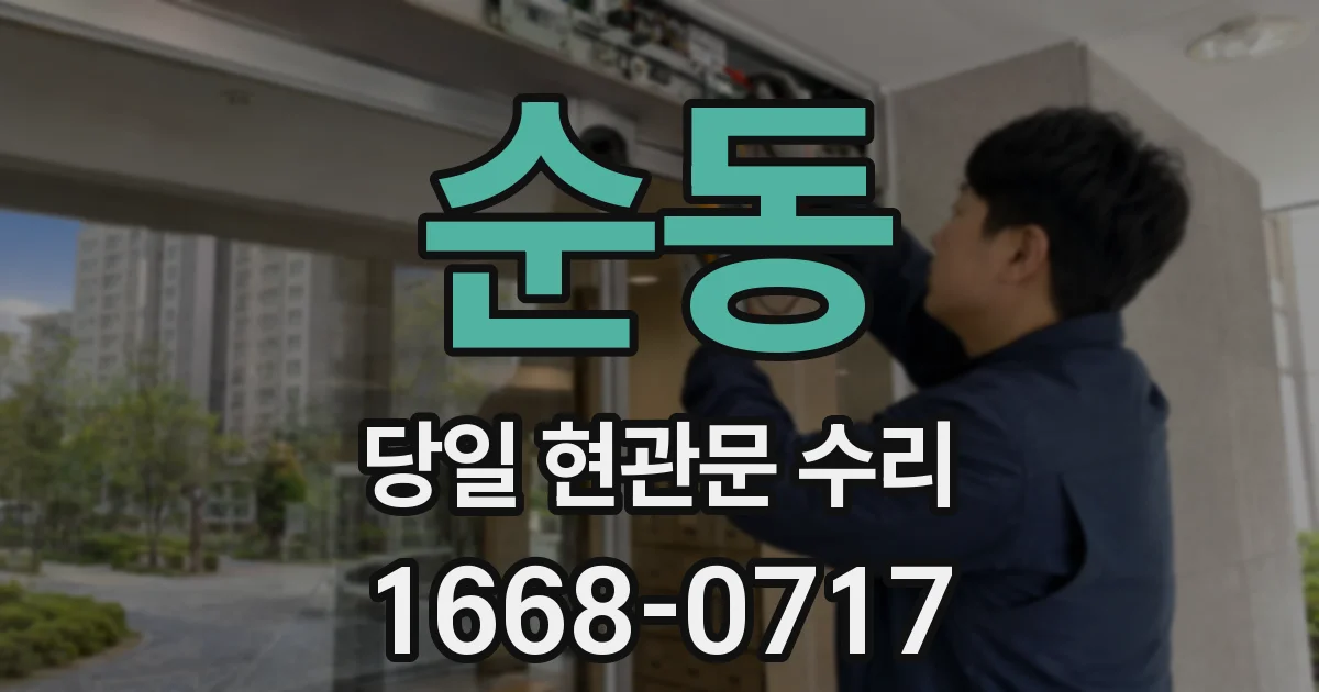 순동 당일 현관문 수리