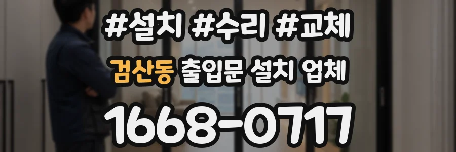 검산동 출입문 설치 업체