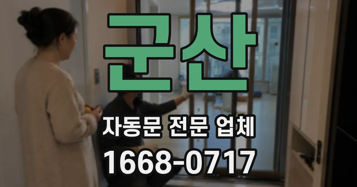 군산 자동문 전문 업체