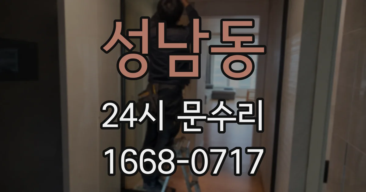 성남동 24시 문수리