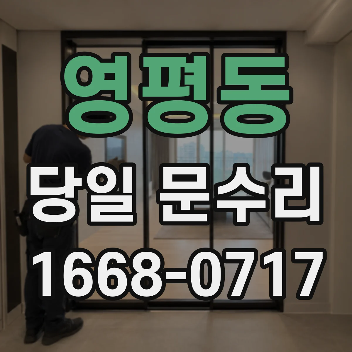 영평동 당일 문수리