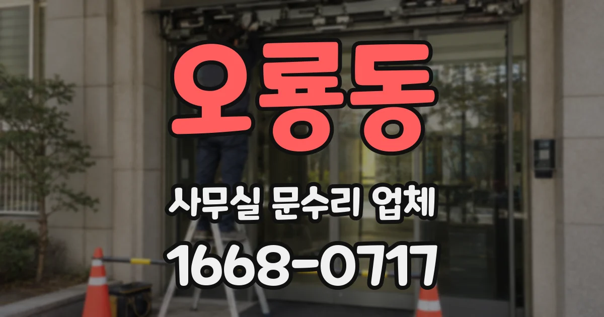 오룡동 사무실 문수리 업체