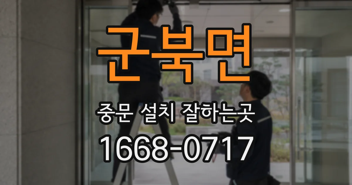 군북면 중문 설치 잘하는곳