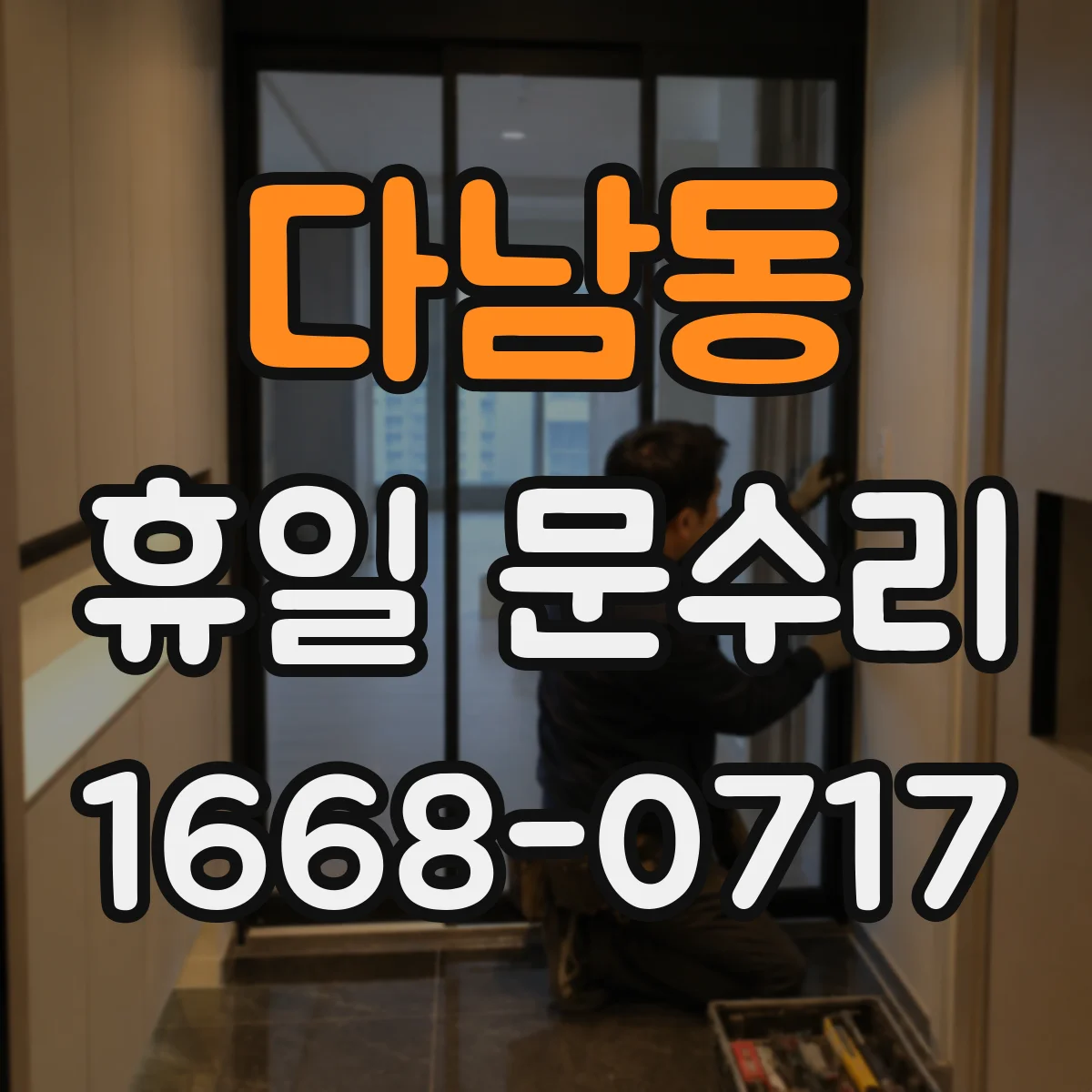 다남동 휴일 문수리