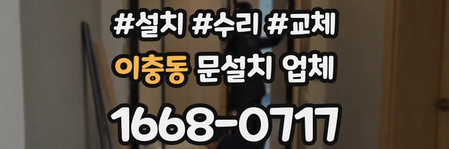 이충동 문설치 업체