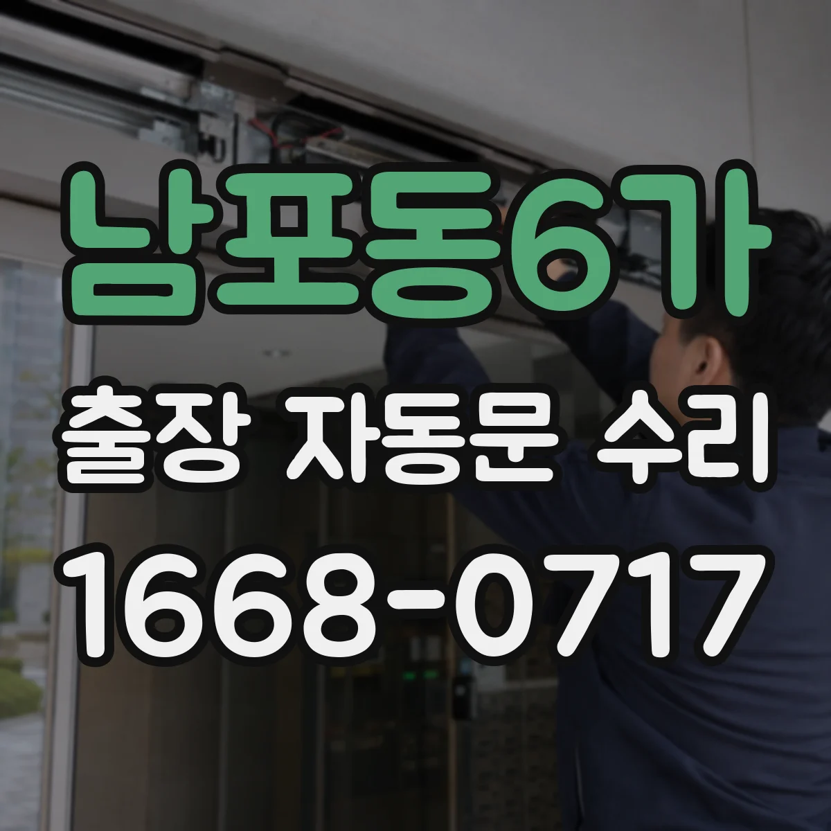 남포동6가 출장 자동문 수리