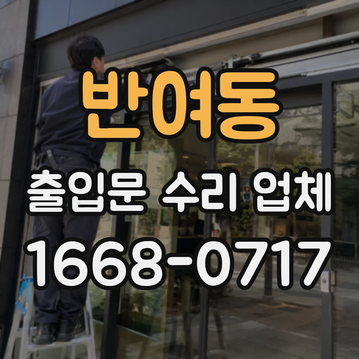반여동 출입문 수리 업체