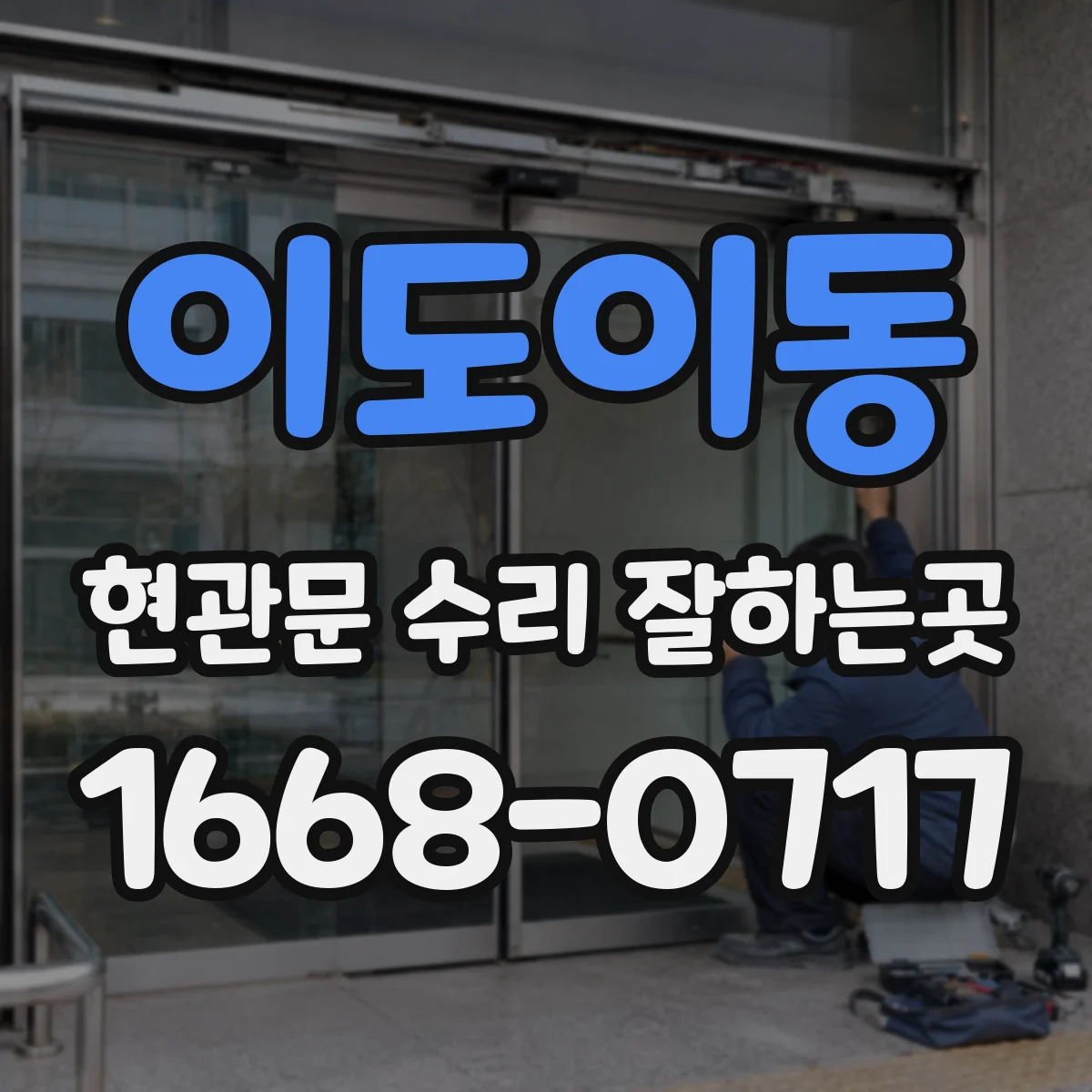 이도이동 현관문 수리 잘하는곳