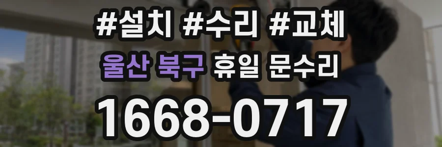 울산 북구 휴일 문수리