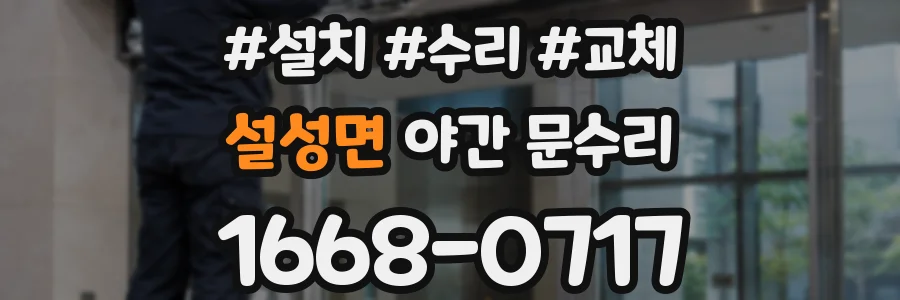 설성면 야간 문수리