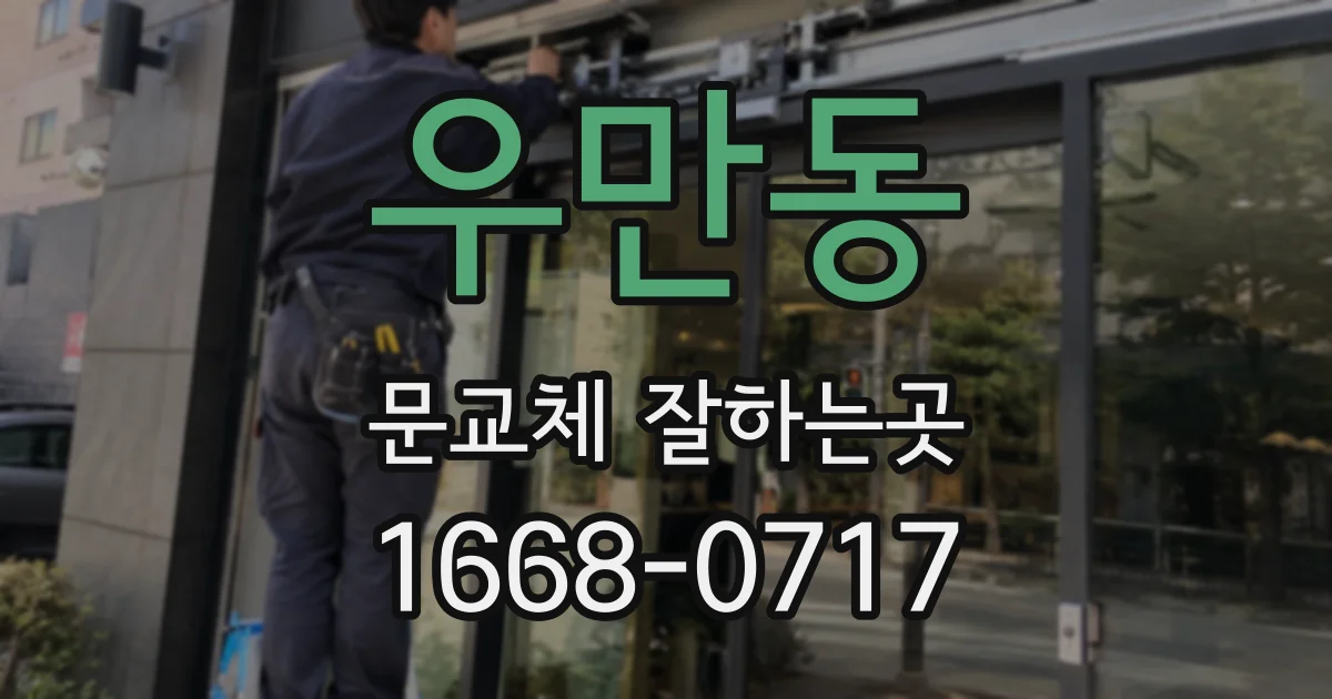 우만동 문교체 잘하는곳