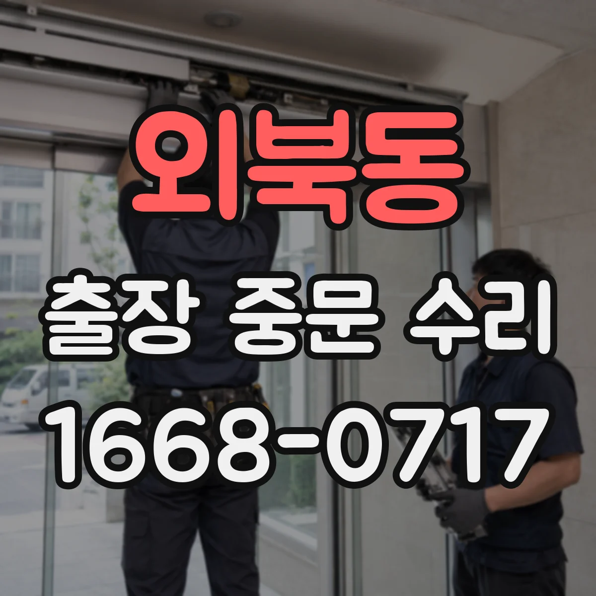 외북동 출장 중문 수리
