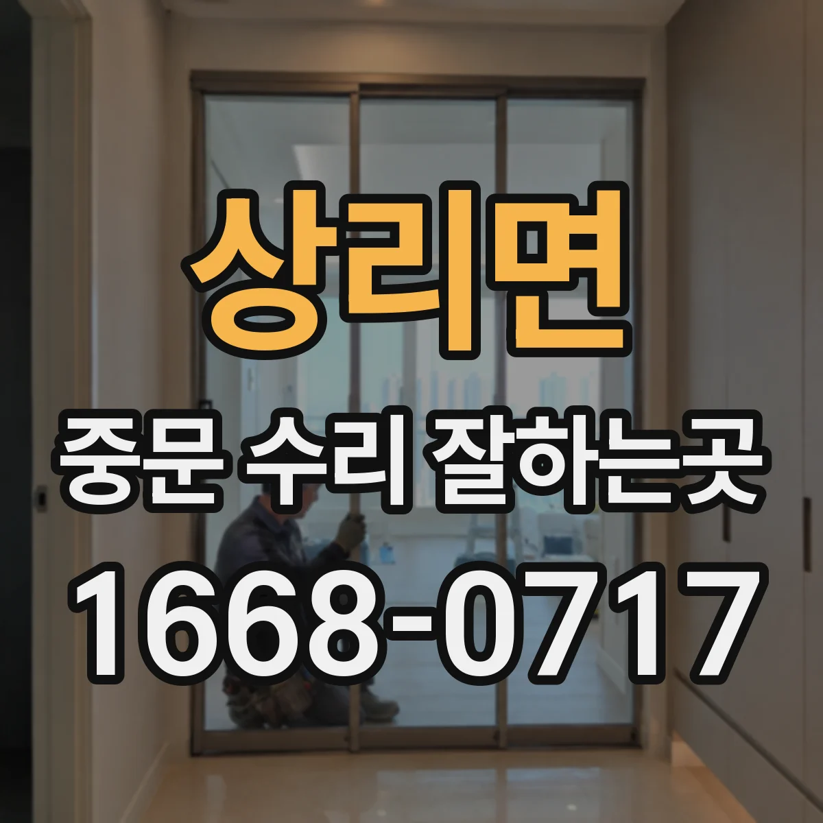 상리면 중문 수리 잘하는곳