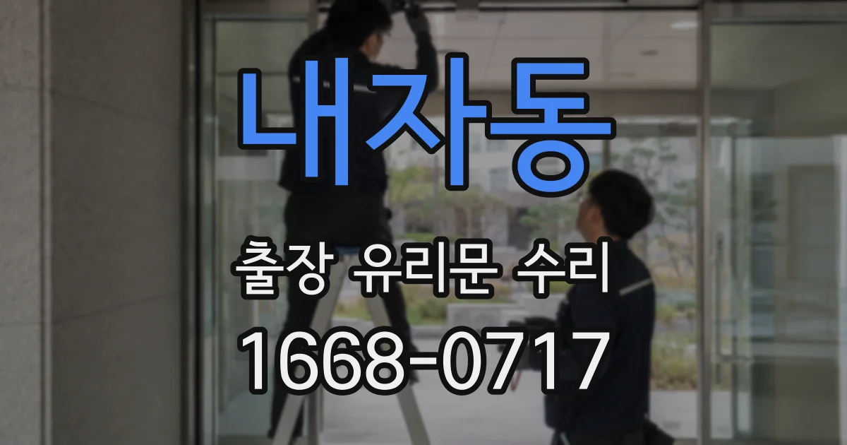 내자동 출장 유리문 수리