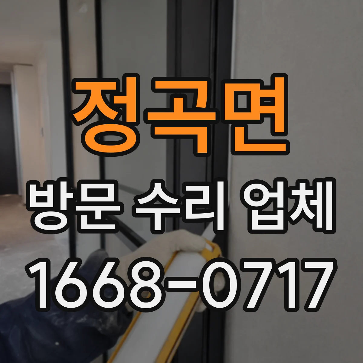 정곡면 방문 수리 업체