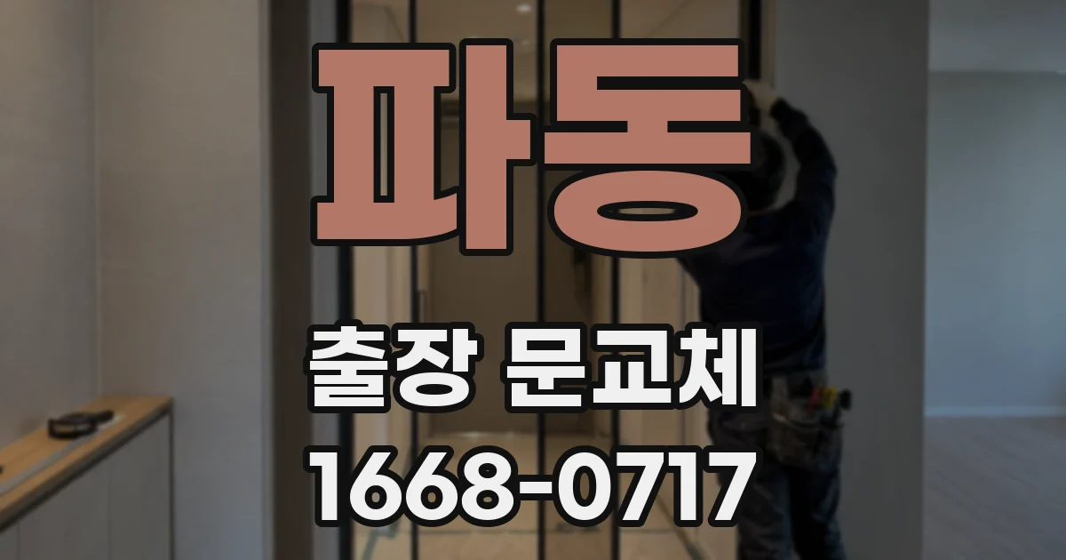 파동 출장 문교체