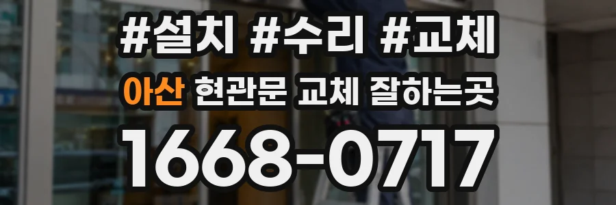아산 현관문 교체 잘하는곳