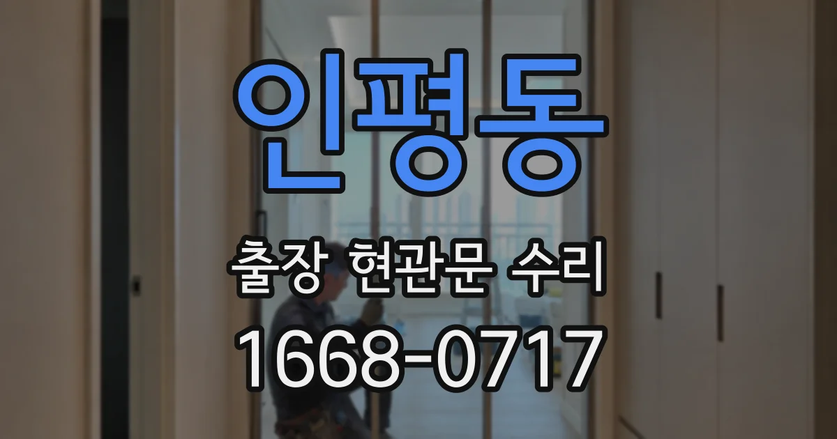 인평동 출장 현관문 수리