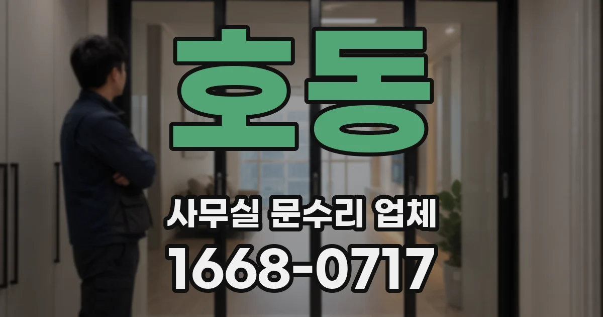 호동 사무실 문수리 업체