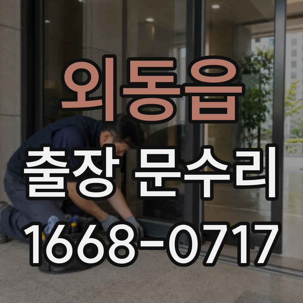 외동읍 출장 문수리