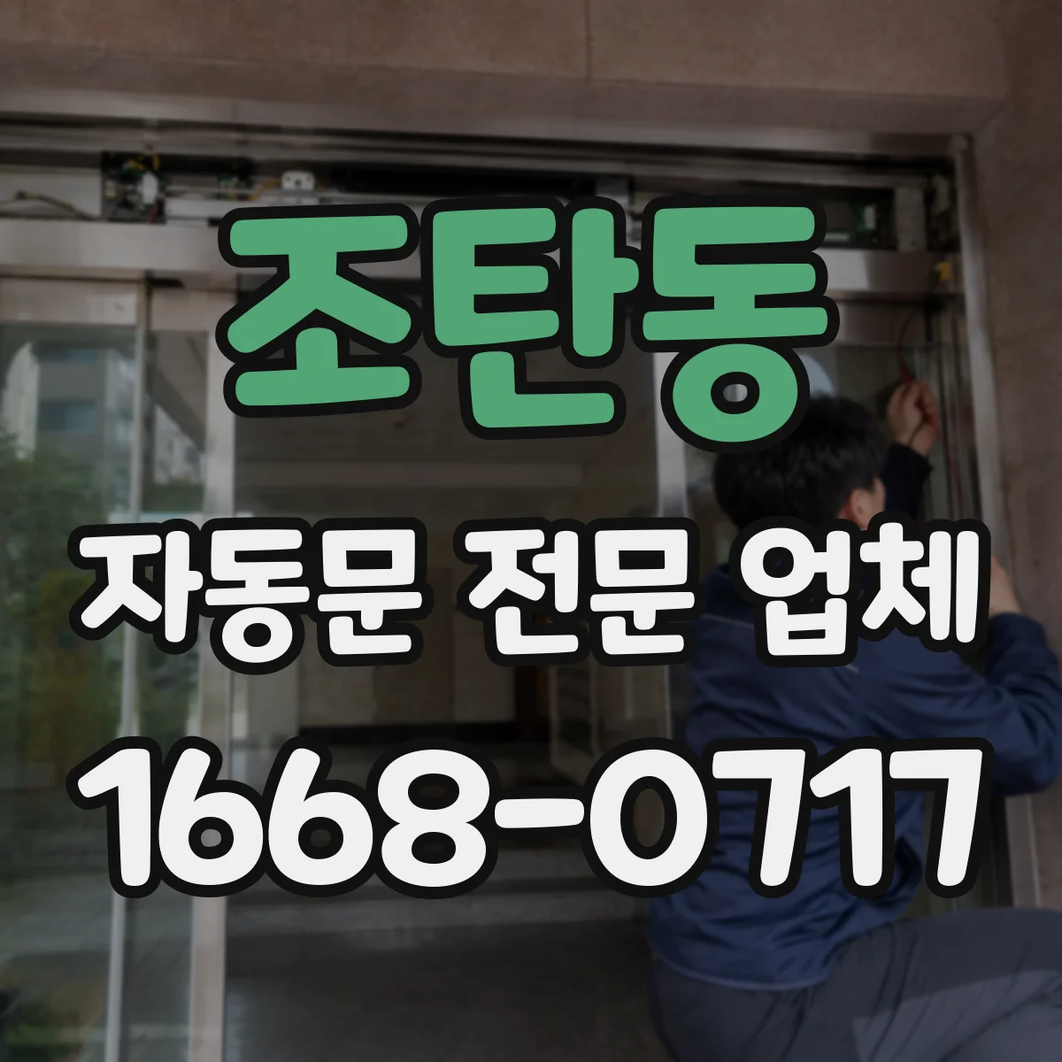 조탄동 자동문 전문 업체