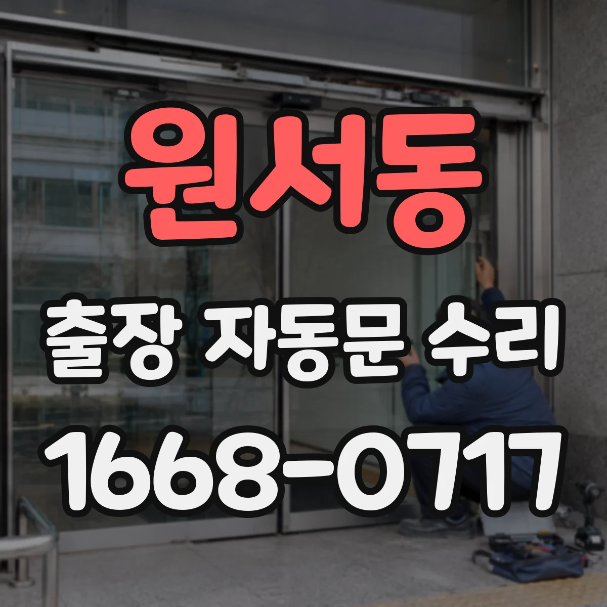 원서동 출장 자동문 수리