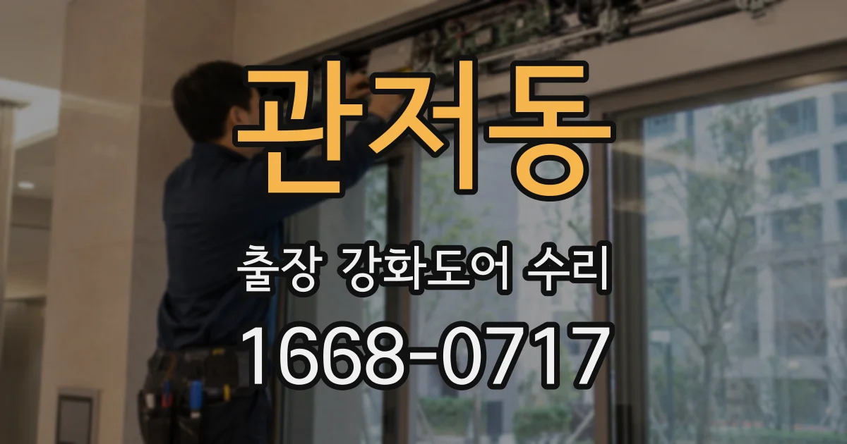 관저동 출장 강화도어 수리