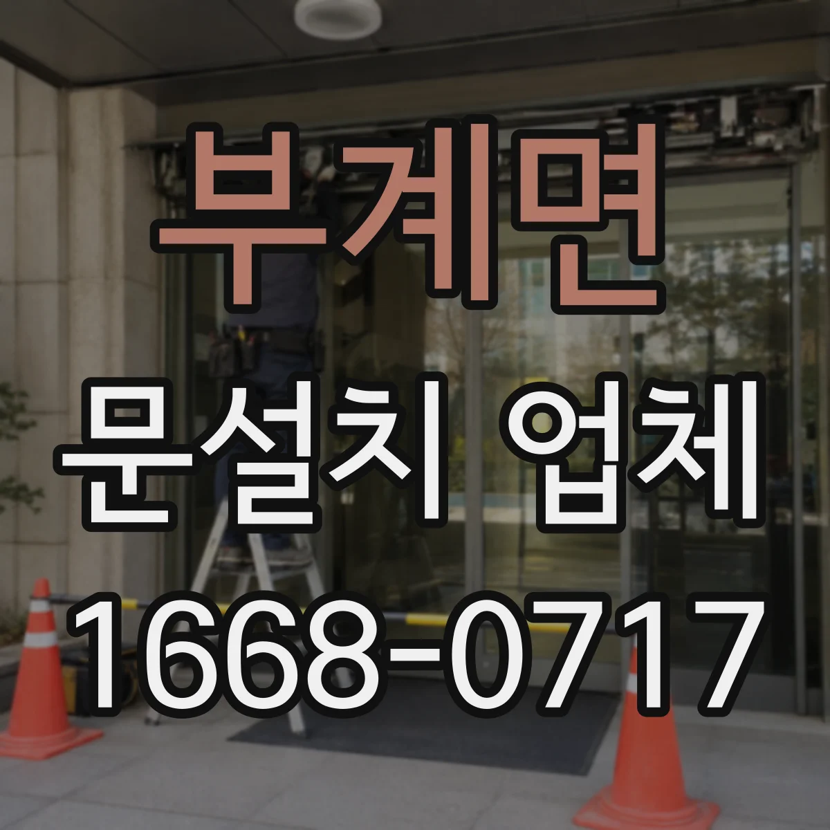 부계면 문설치 업체