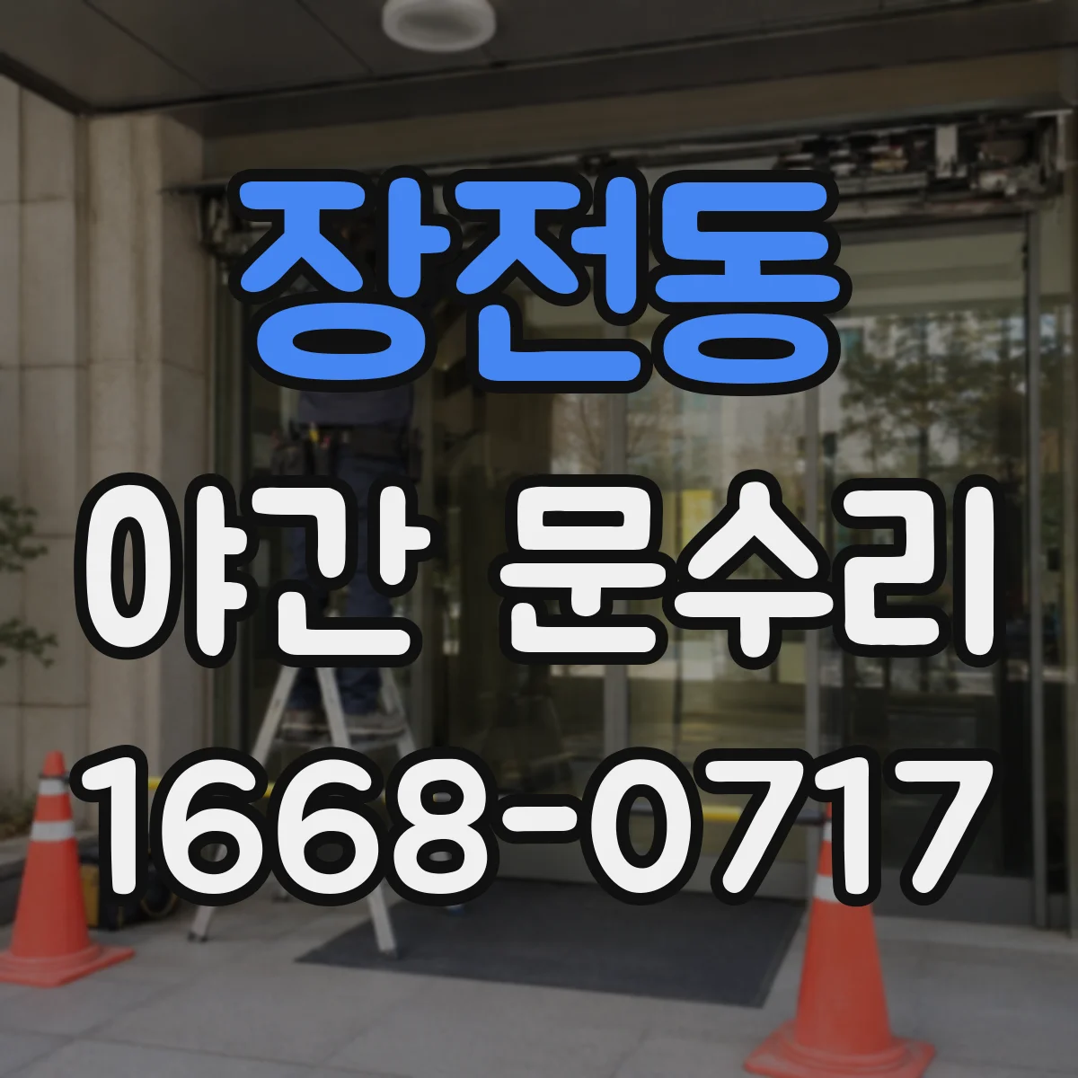 장전동 야간 문수리