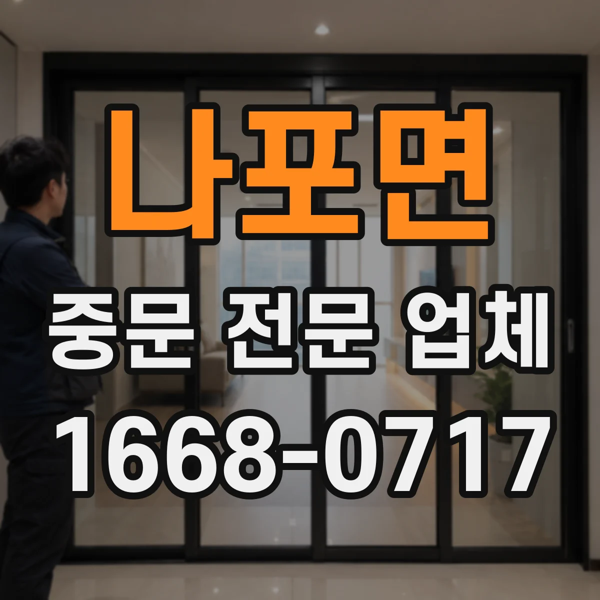 나포면 중문 전문 업체