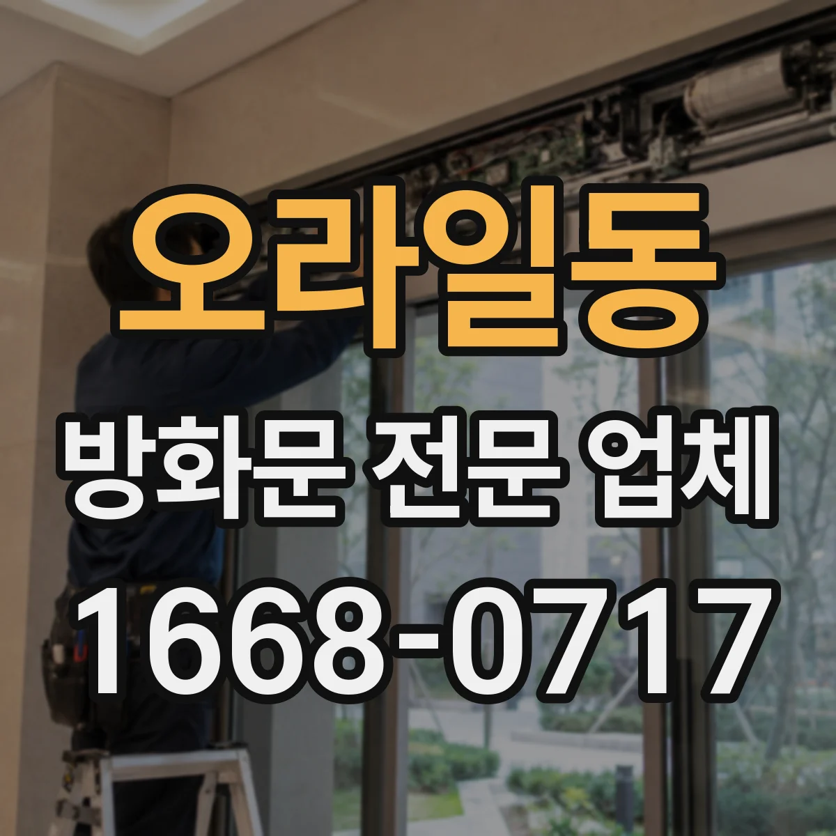 오라일동 방화문 전문 업체