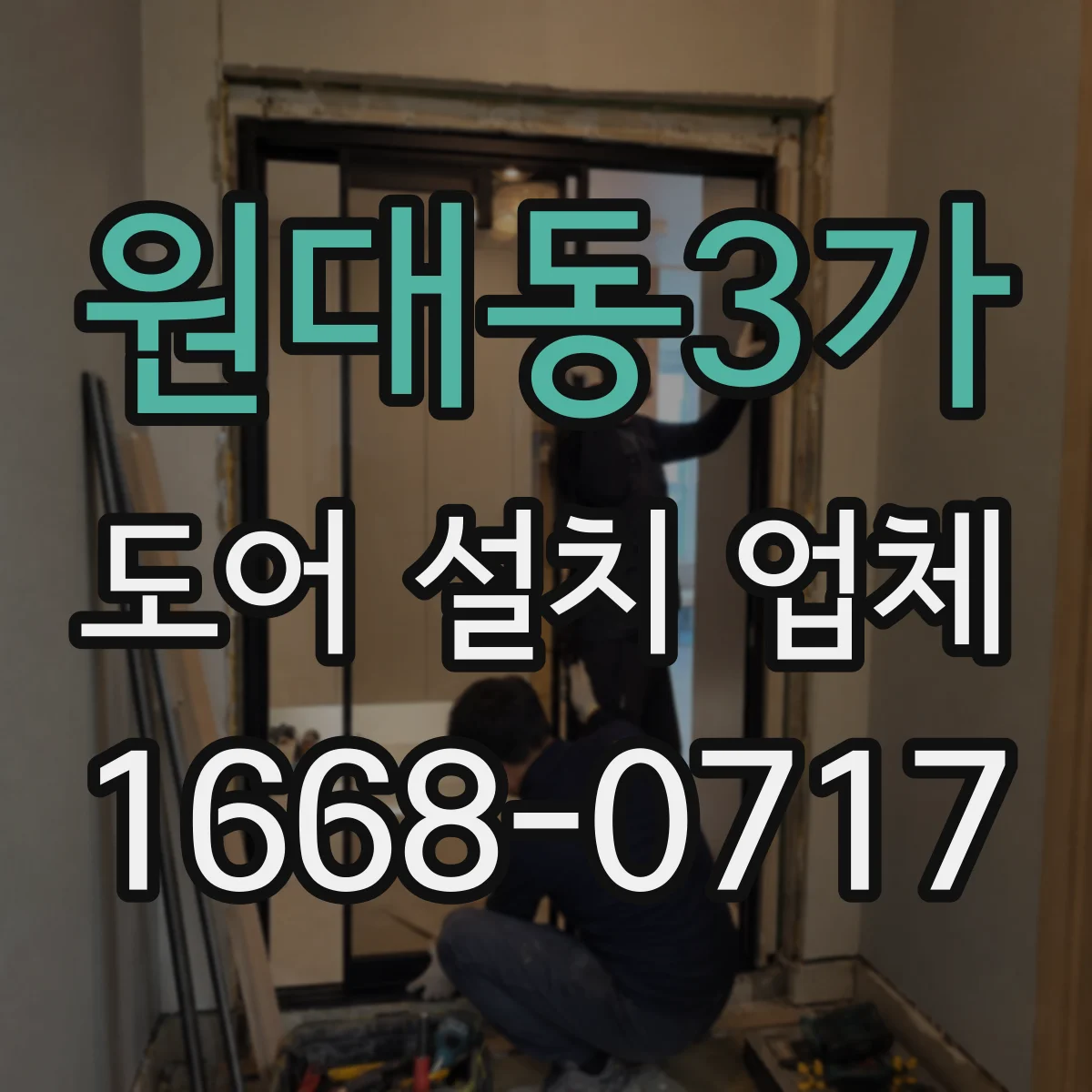 원대동3가 도어 설치 업체 현관문 경첩 내구성 편차 줄이는 시공법