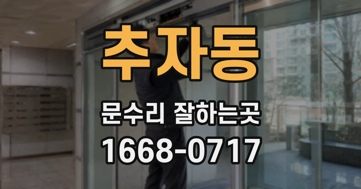 추자동 문수리 잘하는곳