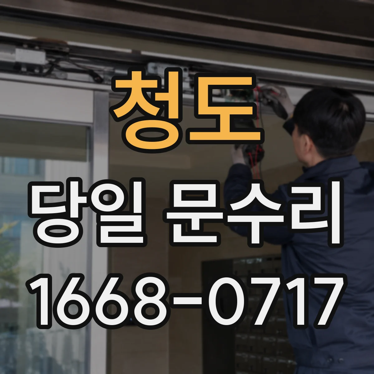 청도 당일 문수리