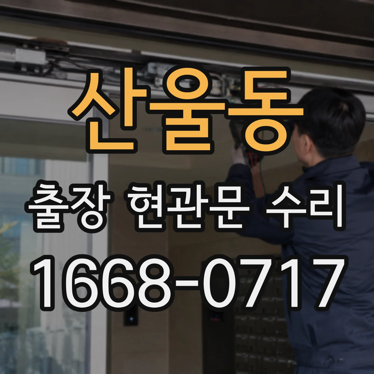 산울동 출장 현관문 수리