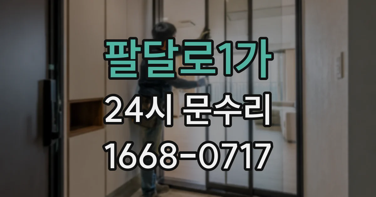 팔달로1가 24시 문수리